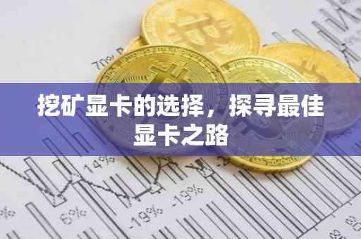 挖矿显卡的选择，探寻最佳显卡之路