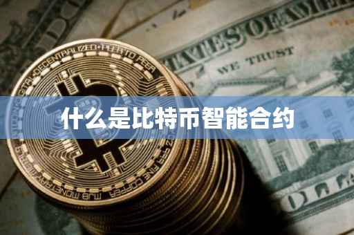 什么是比特币智能合约