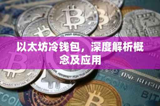 以太坊冷钱包，深度解析概念及应用