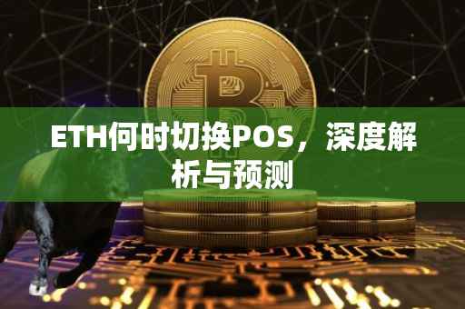 ETH何时切换POS，深度解析与预测