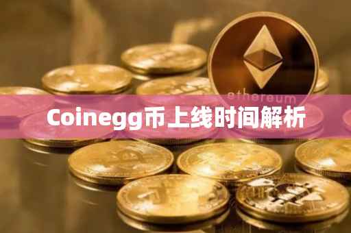 Coinegg币上线时间解析