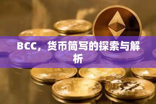 BCC，货币简写的探索与解析