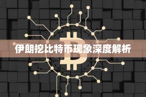 伊朗挖比特币现象深度解析