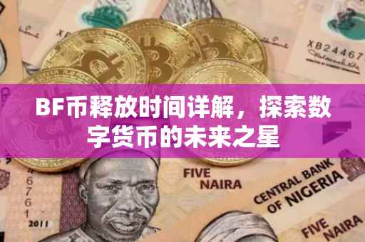 BF币释放时间详解，探索数字货币的未来之星