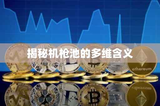 揭秘机枪池的多维含义