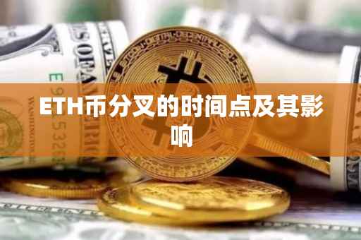 ETH币分叉的时间点及其影响