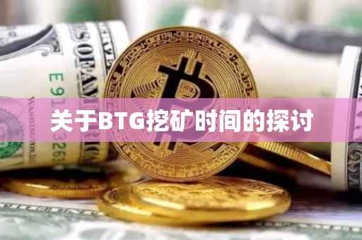 关于BTG挖矿时间的探讨