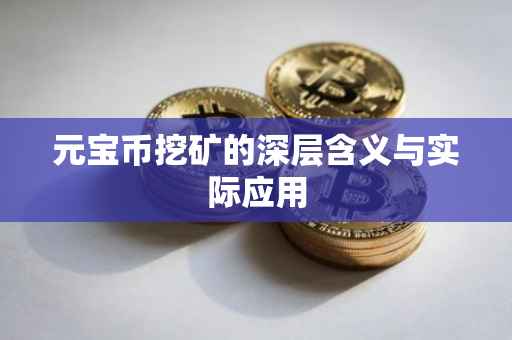 元宝币挖矿的深层含义与实际应用