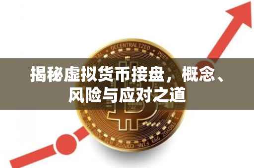 揭秘虚拟货币接盘，概念、风险与应对之道