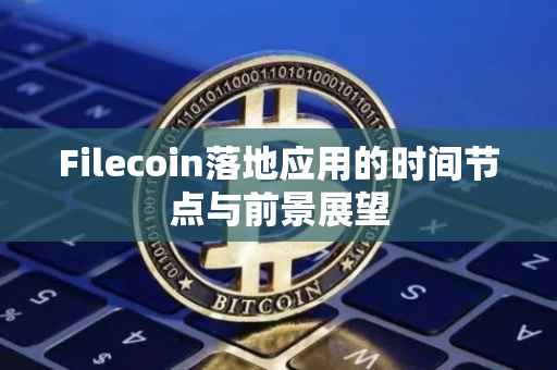 Filecoin落地应用的时间节点与前景展望
