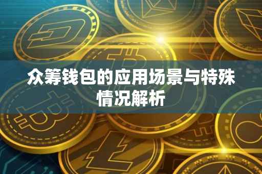 众筹钱包的应用场景与特殊情况解析