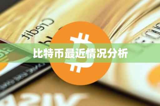 比特币最近情况分析