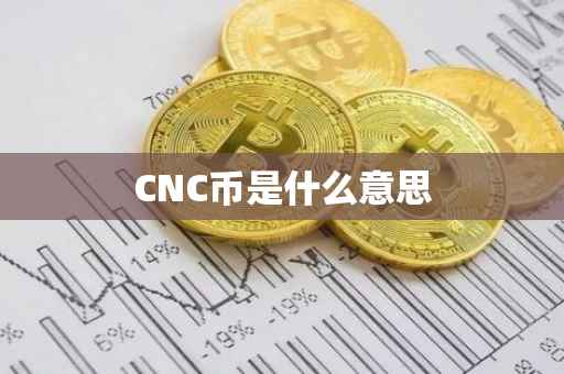 CNC币是什么意思