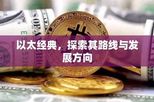 以太经典，探索其路线与发展方向