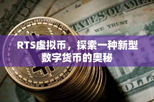 RTS虚拟币，探索一种新型数字货币的奥秘