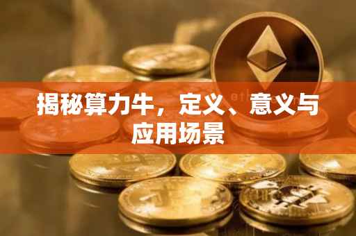 揭秘算力牛，定义、意义与应用场景