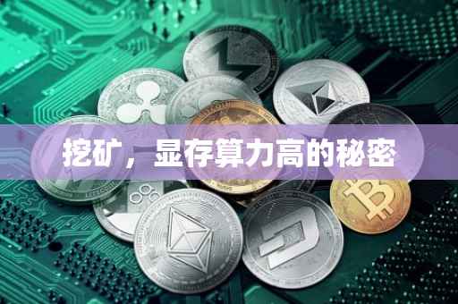 挖矿，显存算力高的秘密