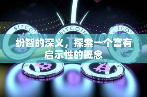 纷智的深义，探索一个富有启示性的概念