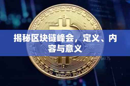 揭秘区块链峰会，定义、内容与意义