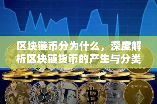 区块链币分为什么，深度解析区块链货币的产生与分类