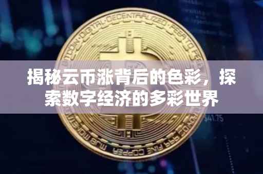 揭秘云币涨背后的色彩，探索数字经济的多彩世界