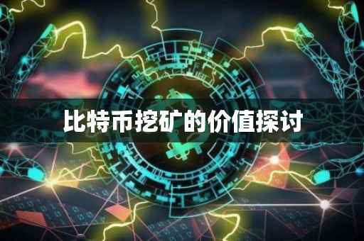 比特币挖矿的价值探讨