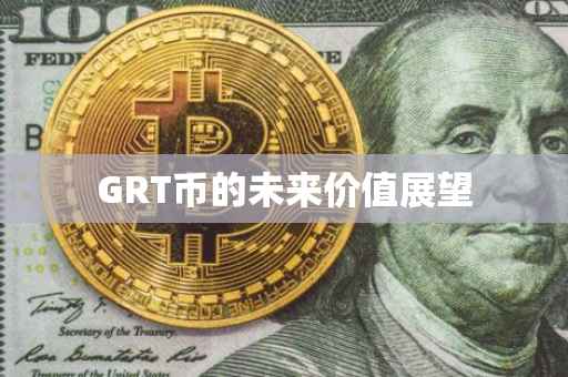 GRT币的未来价值展望