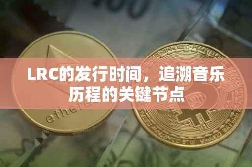 LRC的发行时间，追溯音乐历程的关键节点