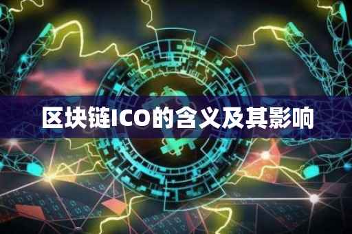 区块链ICO的含义及其影响