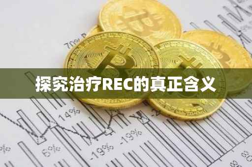 探究治疗REC的真正含义