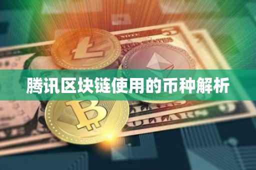 腾讯区块链使用的币种解析