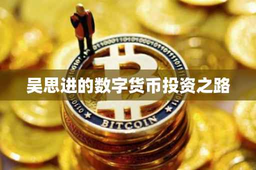 吴思进的数字货币投资之路
