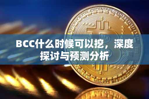 BCC什么时候可以挖，深度探讨与预测分析