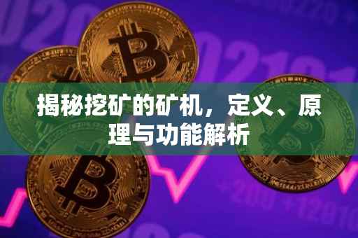 揭秘挖矿的矿机，定义、原理与功能解析