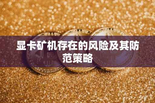 显卡矿机存在的风险及其防范策略