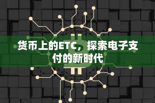 货币上的ETC，探索电子支付的新时代