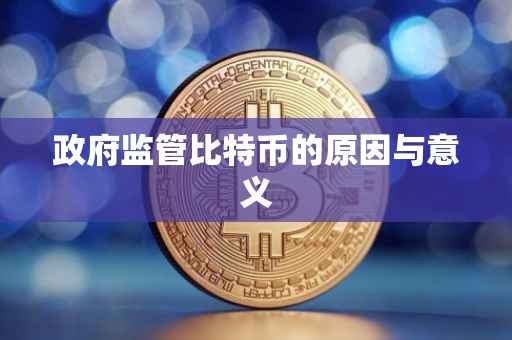 政府监管比特币的原因与意义