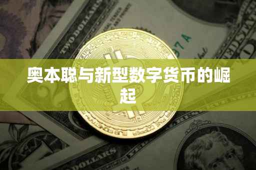 奥本聪与新型数字货币的崛起