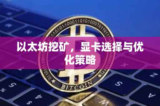 以太坊挖矿，显卡选择与优化策略