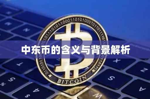 中东币的含义与背景解析