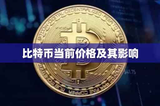 比特币当前价格及其影响