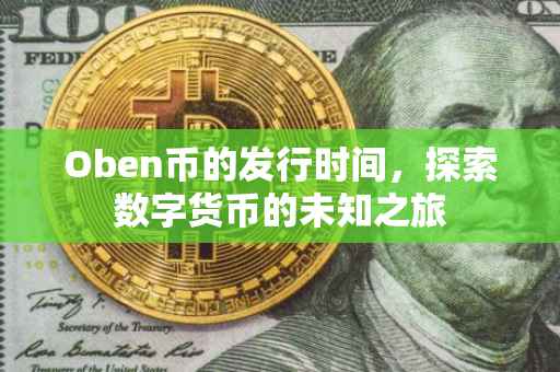 Oben币的发行时间，探索数字货币的未知之旅