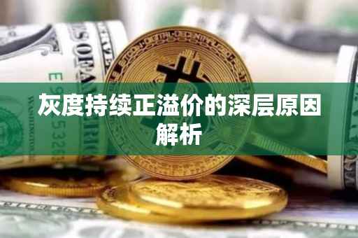 灰度持续正溢价的深层原因解析