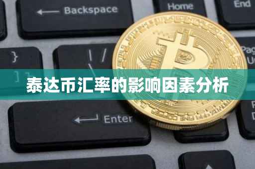 泰达币汇率的影响因素分析