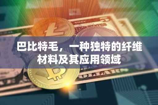 巴比特毛，一种独特的纤维材料及其应用领域