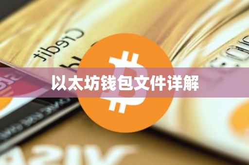 以太坊钱包文件详解