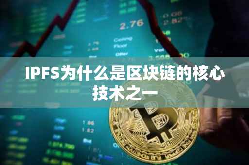 IPFS为什么是区块链的核心技术之一