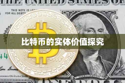 比特币的实体价值探究