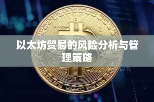 以太坊贸易的风险分析与管理策略