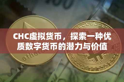 CHC虚拟货币，探索一种优质数字货币的潜力与价值